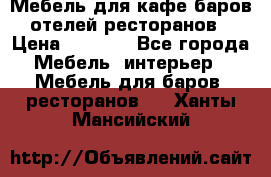 Мебель для кафе,баров,отелей,ресторанов › Цена ­ 5 000 - Все города Мебель, интерьер » Мебель для баров, ресторанов   . Ханты-Мансийский